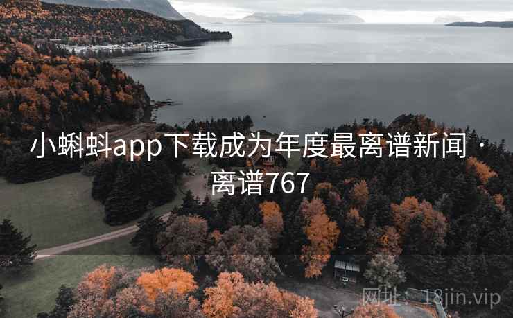 小蝌蚪app下载成为年度最离谱新闻 · 离谱767