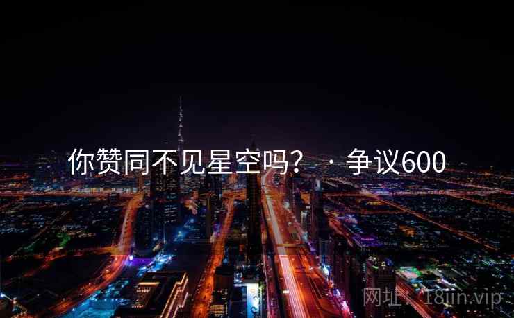 你赞同不见星空吗? · 争议600
