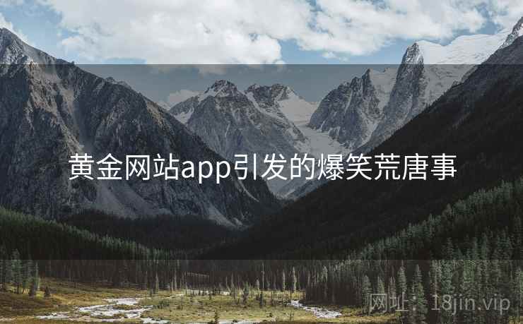 黄金网站app引发的爆笑荒唐事